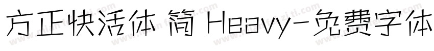 方正快活体 简 Heavy字体转换